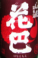 美吉野醸造|花巴 弓弦葉 南遷