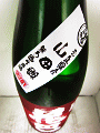 花巴 山廃純米 山田錦 無濾過生原酒|美吉野醸造