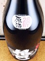 花巴 山廃本醸造 生詰原酒|美吉野醸造