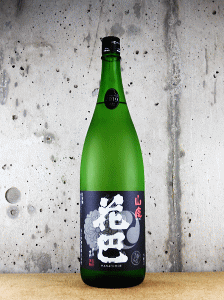 花巴 山廃本醸造 無濾過生原酒|美吉野醸造