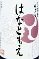 花巴 弓弦葉 純米吟醸 無濾過生原酒|美吉野醸造