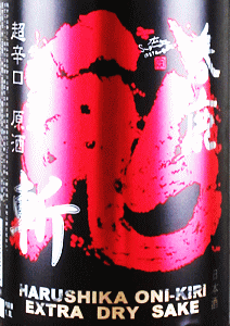 今西清兵衛商店|春鹿 生もと純米 超辛口 原酒 鬼斬