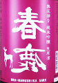 今西清兵衛商店|春鹿 純米吟醸 無圧搾り 中取り生原酒 別誂 初汲み