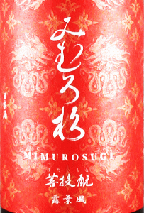みむろ杉 菩提もと 露葉風|今西酒造