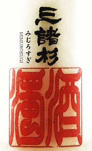 三諸杉 濁酒 生酒|今西酒造