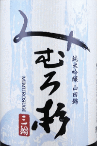 みむろ杉 純米吟醸 山田錦 無濾過生原酒|今西酒造