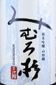 今西酒造|みむろ杉