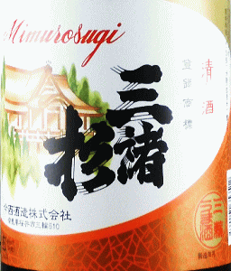上撰 三諸杉 |今西酒造