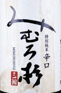 みむろ杉 特別純米 辛口 露葉風 無濾過生原酒|今西酒造