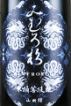 今西酒造｜みむろ杉 木桶菩提もと 山田錦