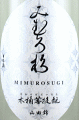 今西酒造|みむろ杉 木桶菩提もと 山田錦 無濾過生原酒 おりがらみ
