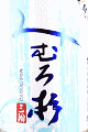 今西酒造|みむろ杉 夏純