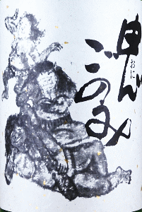 三諸杉 鬼ごのみ 本醸造 しぼりたて 無濾過生原酒|今西酒造