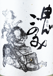 三諸杉 鬼ごのみ 本醸造 しぼりたて おり酒|今西酒造