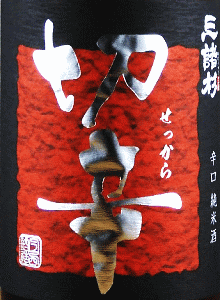 三諸杉 辛口 純米酒 切辛|今西酒造