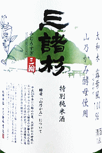 三諸杉 特別純米 山乃かみ酵母|今西酒造