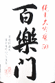葛城酒造｜百楽門 純米大吟醸50