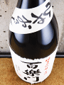 葛城酒造|百楽門 純米大吟醸 原酒 ひやおろし