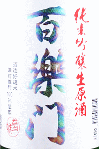 百楽門 純米吟醸 レインボー 生原酒|葛城酒造