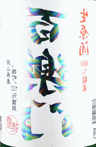 裏百楽門 レインボー 生原酒|葛城酒造