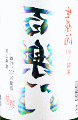 葛城酒造|裏百楽門 レインボー 生原酒