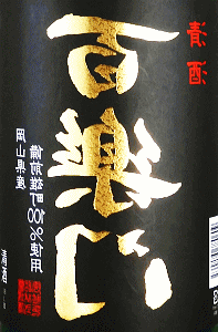 百楽門 裏冴|葛城酒造