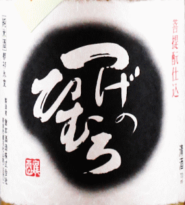 つげのひむろ 菩提もと 純米酒|倉本酒造