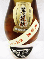 つげのひむろ 菩提もと 純米酒 長期甕熟成酒|倉本酒造