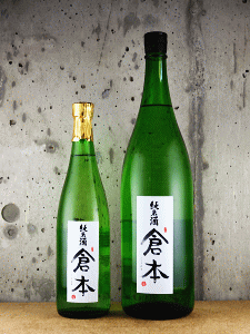 倉本 純米酒|倉本酒造