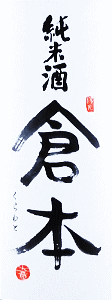 倉本 純米酒|倉本酒造