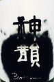 神韻 Bottom 純米酒 無濾過生原酒|増田酒造