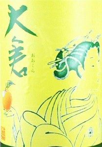 大倉 水もと純米 abricot 無濾過生原酒|大倉本家