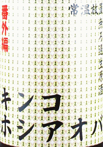金鼓 ホシアオバ 常温放置 無濾過生原酒|大倉本家