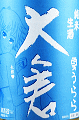大倉本家|大倉 純米生酒 夏うらら