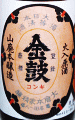 金鼓 山廃本醸造 火入原酒|大倉本家