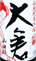大倉本家|大倉 金鼓 濁酒