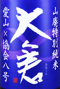 大倉 山廃特別純米 愛山 無濾過生原酒 直汲み|大倉本家