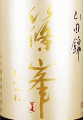 千代酒造|篠峯 純米大吟醸 四割磨き 中取り生酒