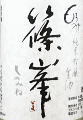 篠峯 もろみ 純米吟醸 にごり生原酒|千代酒造