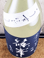 千代酒造|篠峯 凛々 純米吟醸 うすにごり生原酒