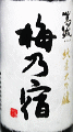 梅乃宿酒造|梅乃宿 純米大吟醸 葛城