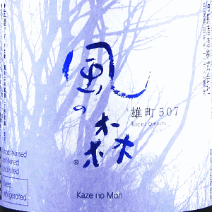 風の森 雄町 507 CHALLENGE EDITION 真中採り|油長酒造