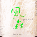 油長酒造｜風の森 試験醸造酒