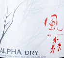 油長酒造|ALPHA 風の森 TYPE1 DRY