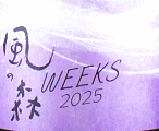 油長酒造|風の森WEEKS 愛山 607
