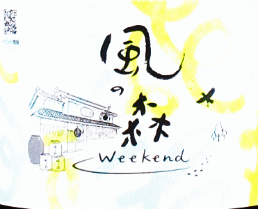 風の森 Weekend ヒノヒカリ 607|油長酒造