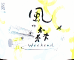 油長酒造|風の森 Weekend ヒノヒカリ 607
