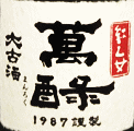 萬ろく 大古酒|紅乙女酒造