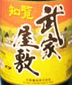 武家屋敷 ほたる|知覧酒造