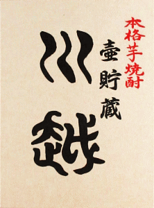 川越 壺|川越酒造場